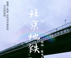 北京地铁-张可儿演唱-桃李醉春风曲谱