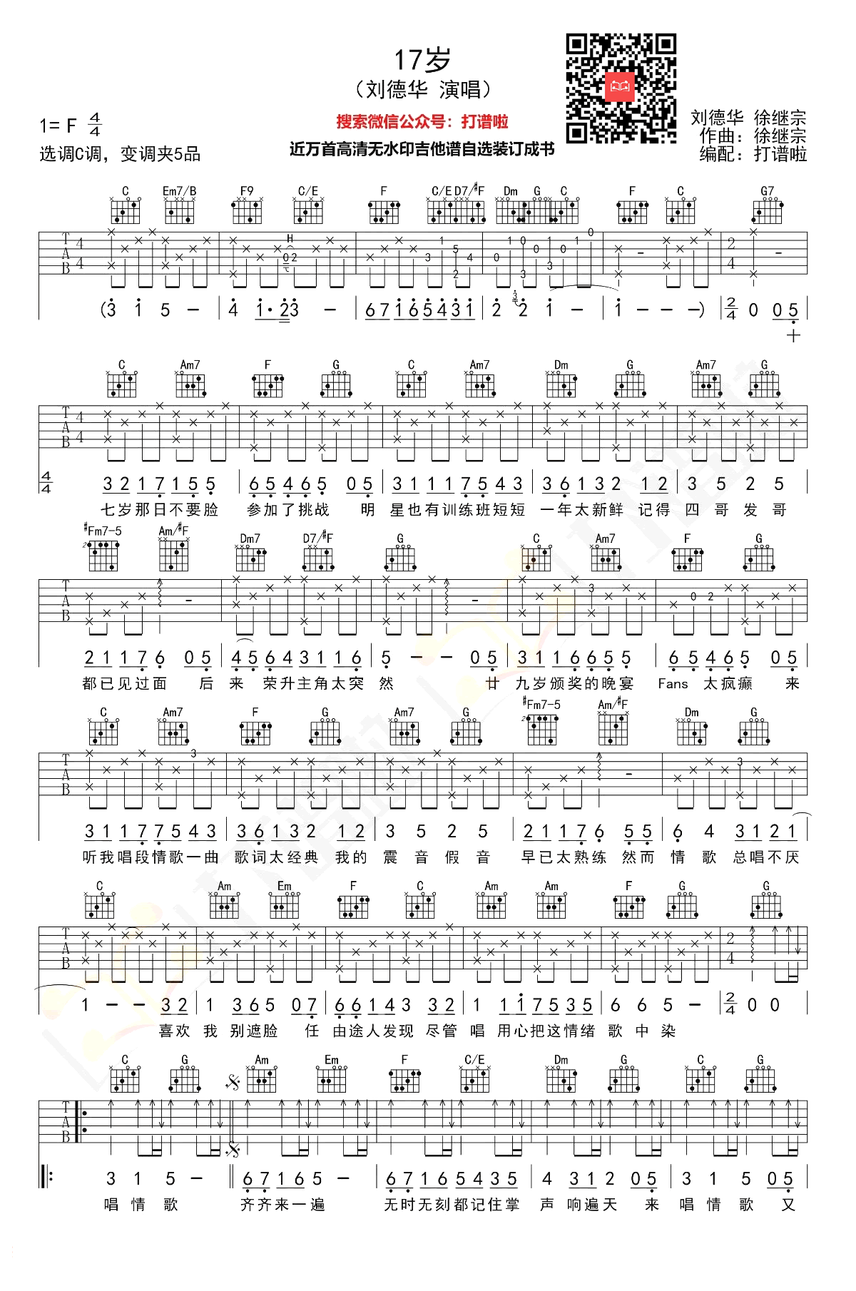 17岁吉他谱-刘德华-《十七岁》C调弹唱六线谱-高清图片谱1