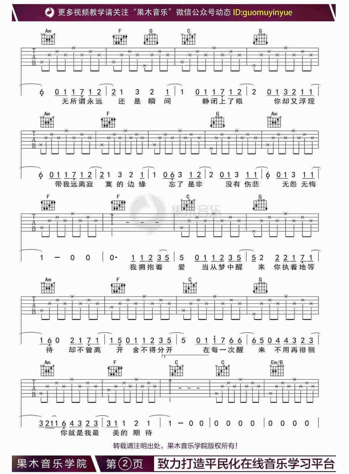 周笔畅《最美的期待》吉他谱- C调指法编配六线谱-果木音乐1