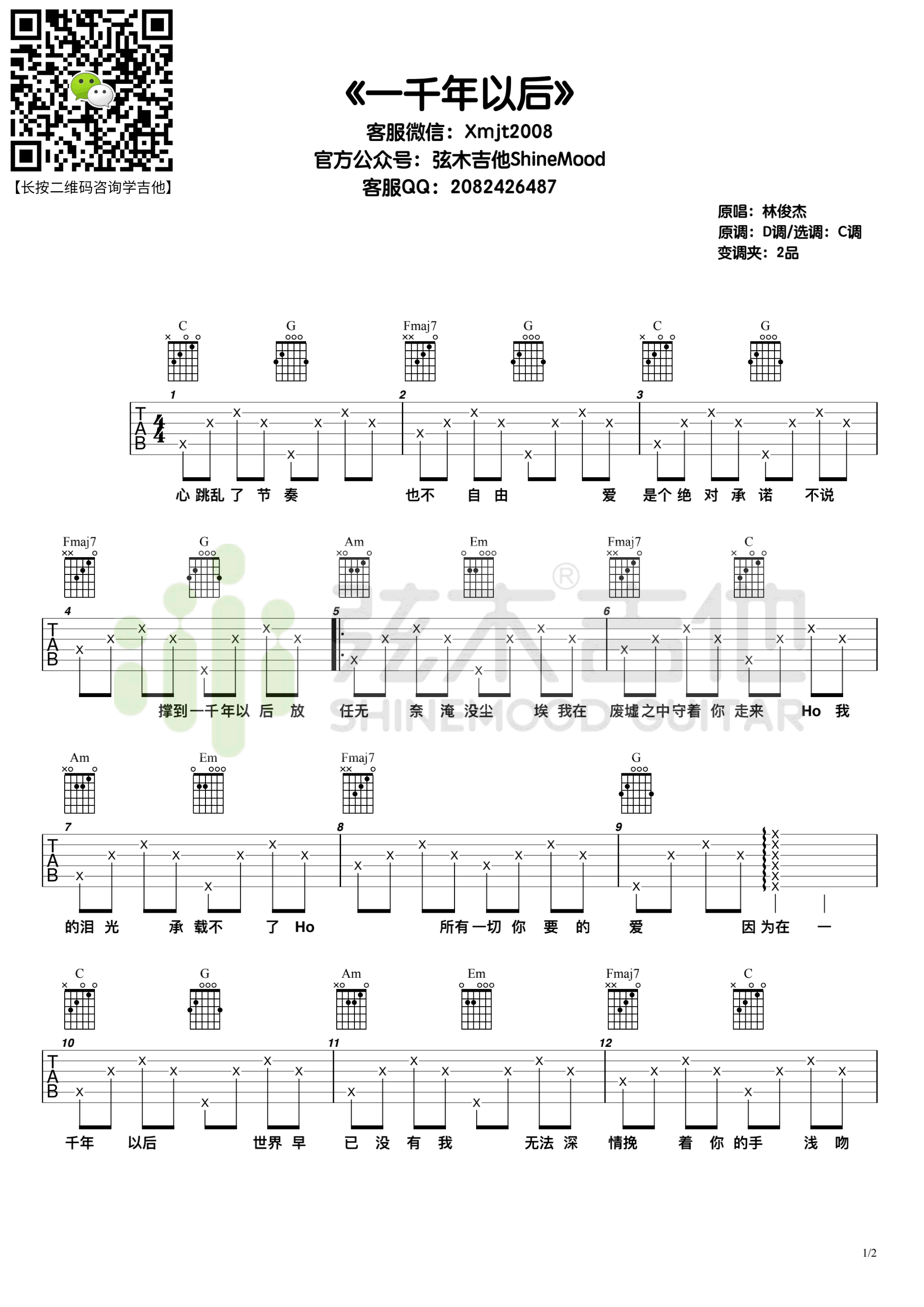 《一千年以后》吉他谱-林俊杰-C调弹唱六线谱-高清图片谱1