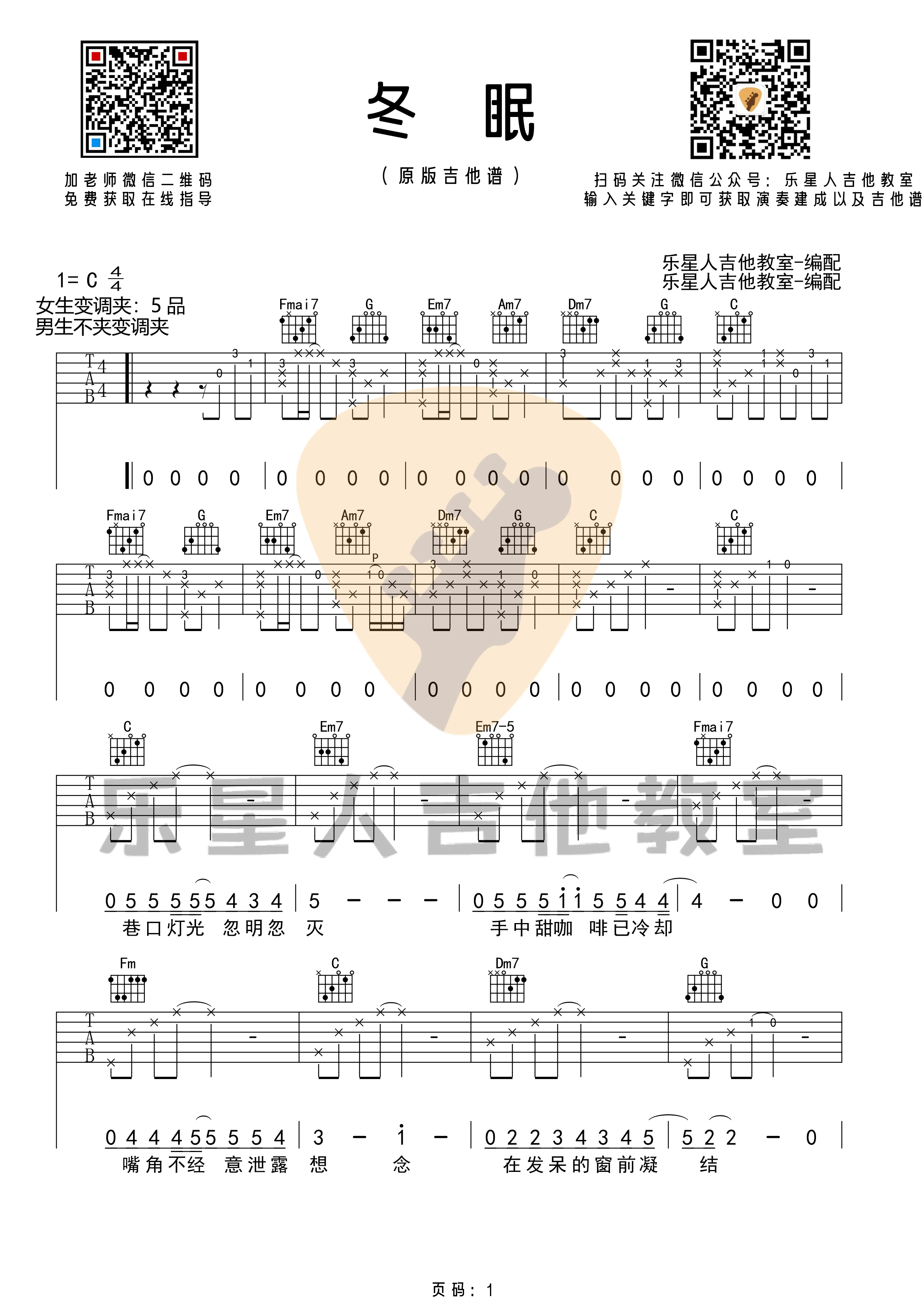 《冬眠》吉他谱-原版C调指法六线谱-乐星人吉他教室1