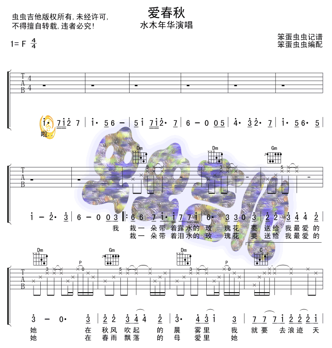 爱春秋吉他谱 F调六线谱-水木年华1