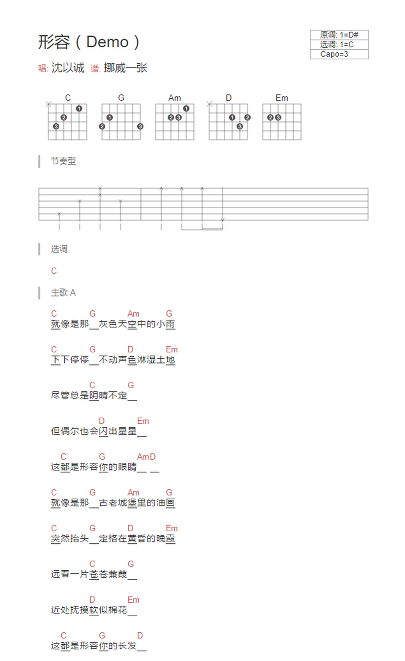 《形容》吉他谱-沈以诚-C调简单版弹唱六线谱-和弦图谱1