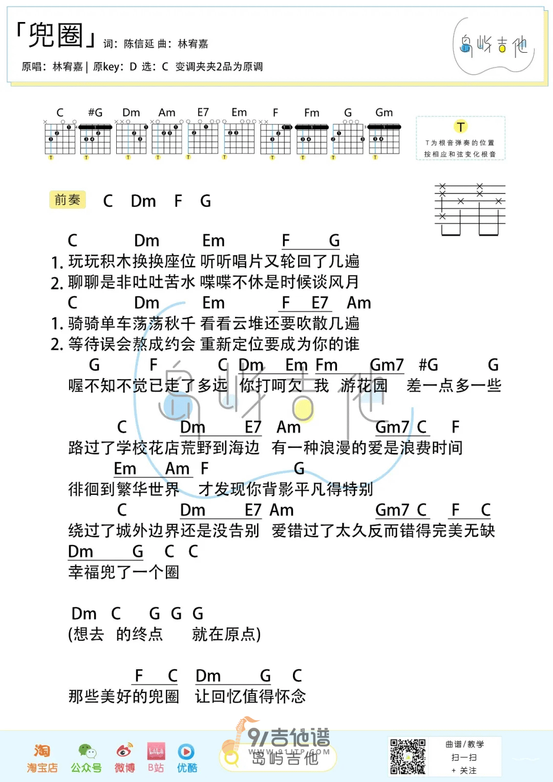 【C调简单版】林宥嘉《兜圈》吉他谱 吉他弹唱六线谱1
