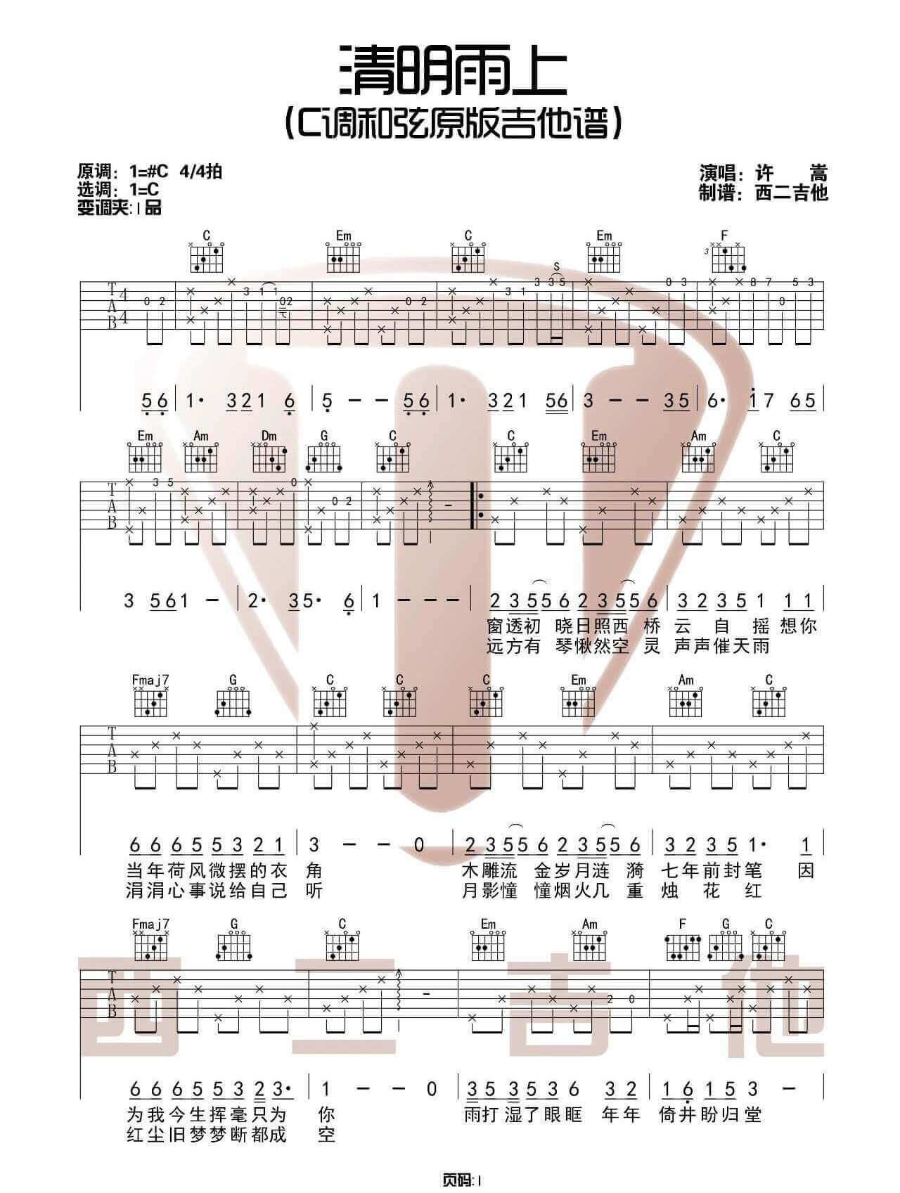 《清明雨上》吉他谱-许嵩-C调原版弹唱六线谱-高清图片谱1