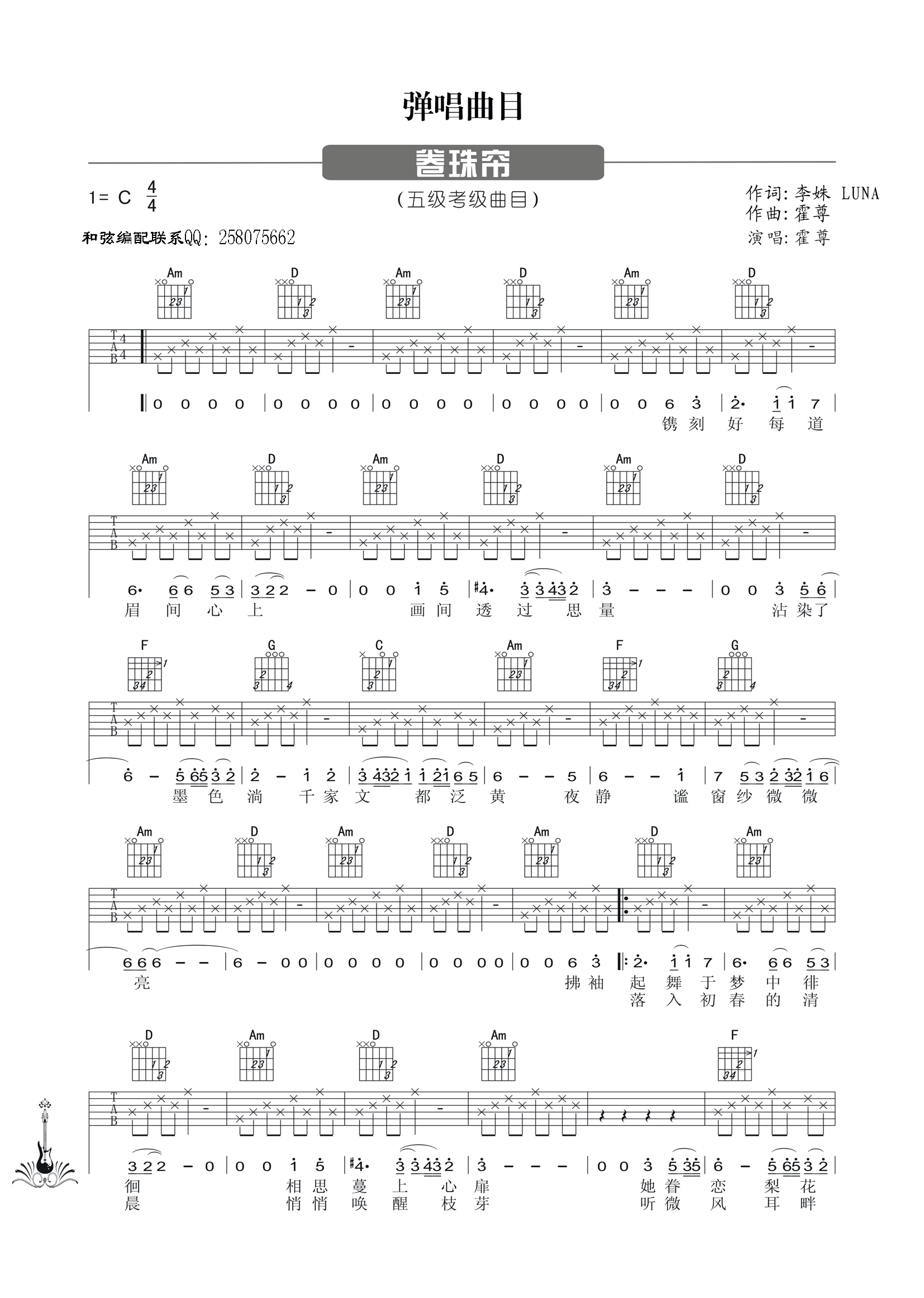 卷帘珠吉他谱 C调六线谱-简单版-霍尊1