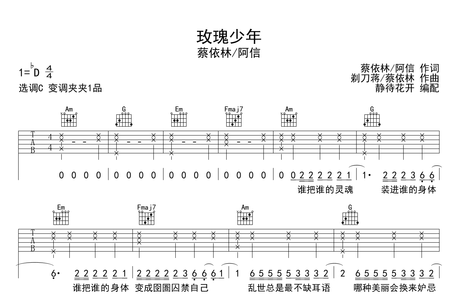 玫瑰少年吉他谱-蔡依林/阿信-C调指法弹唱六线谱1