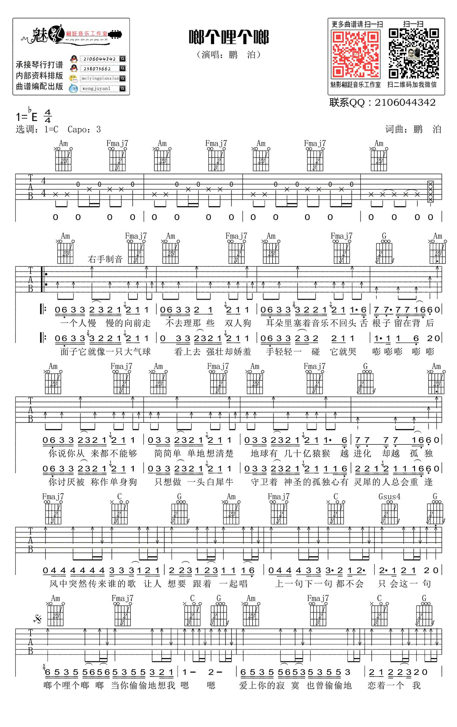 《啷个哩个啷》吉他谱-鹏泊-C调原版弹唱六线谱-高清图片谱1