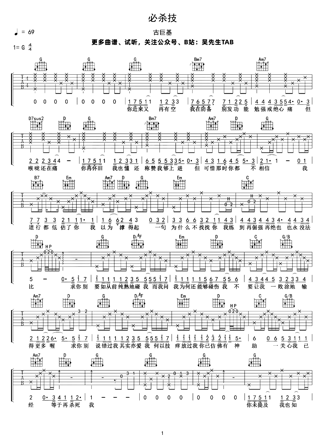 必杀技吉他谱-古巨基-G调原版六线谱-附弹唱示范1
