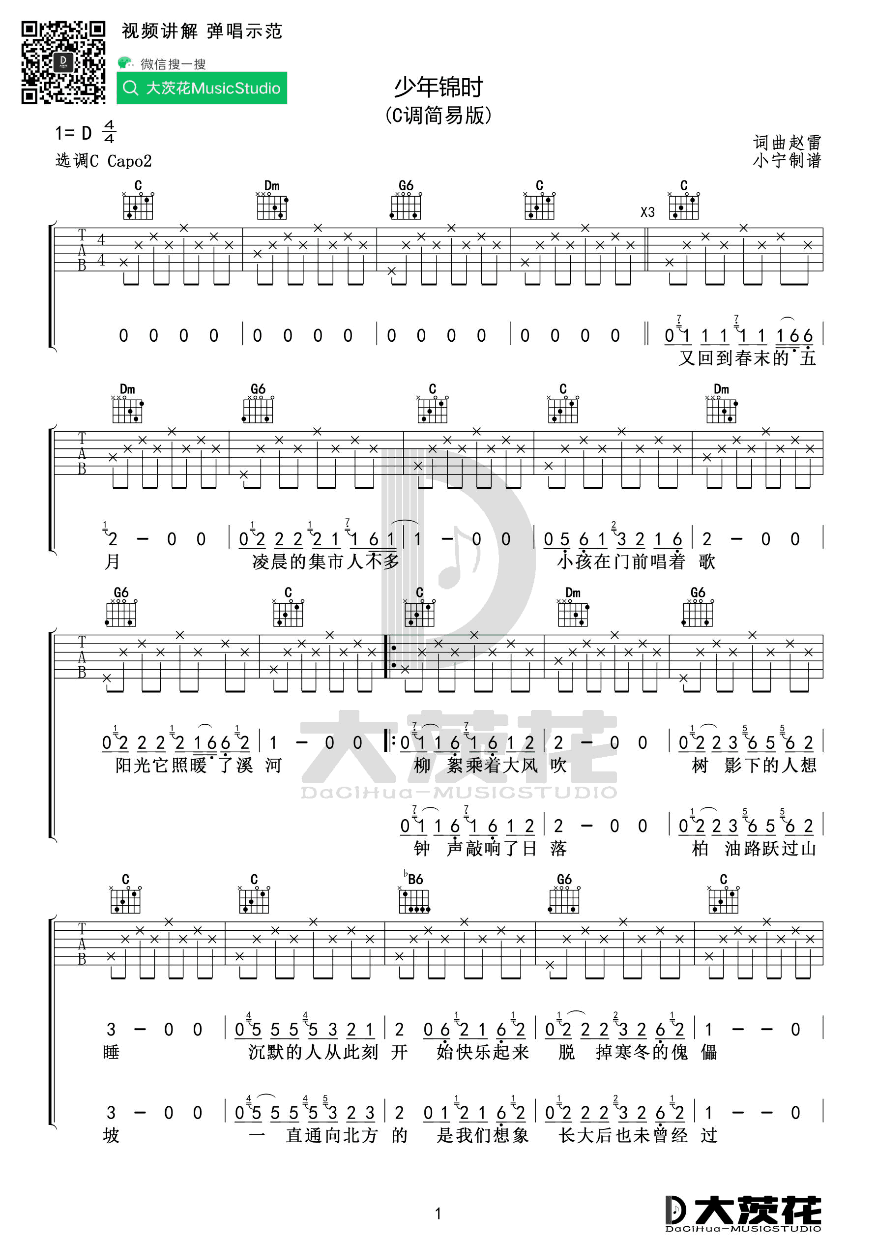 少年锦时吉他谱-赵雷-C调简易版-弹唱六线谱1