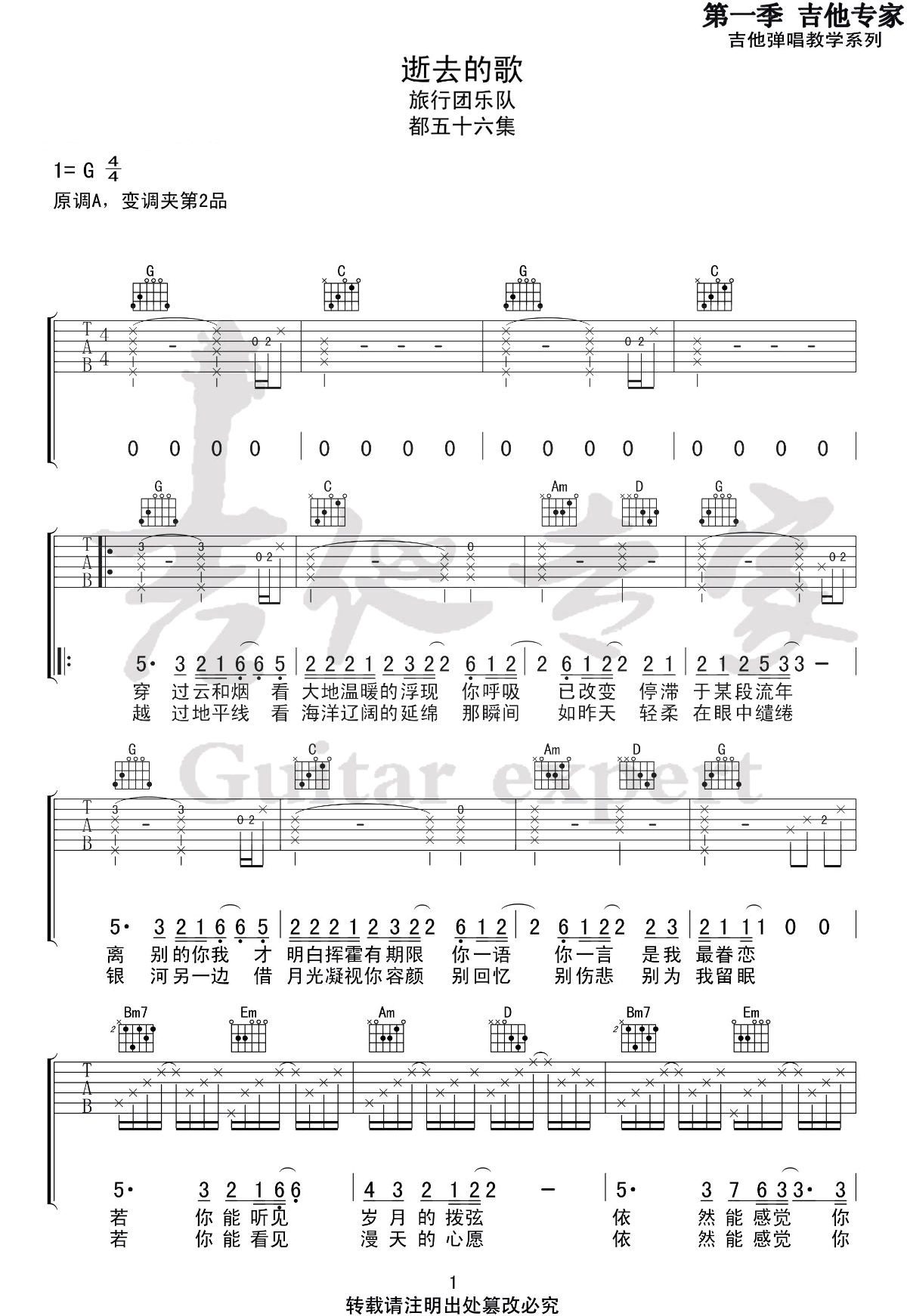 《逝去的歌》吉他谱-旅行团乐队-G调原版弹唱六线谱1