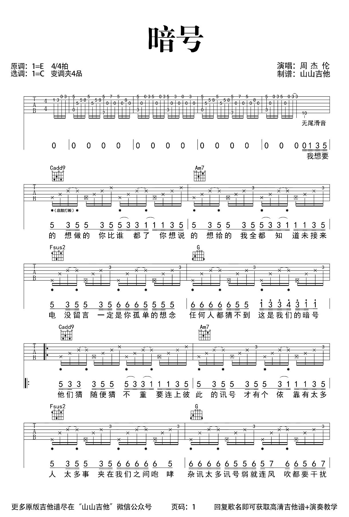 周杰伦《暗号》吉他谱-C调原版弹唱谱-打板节奏编配1
