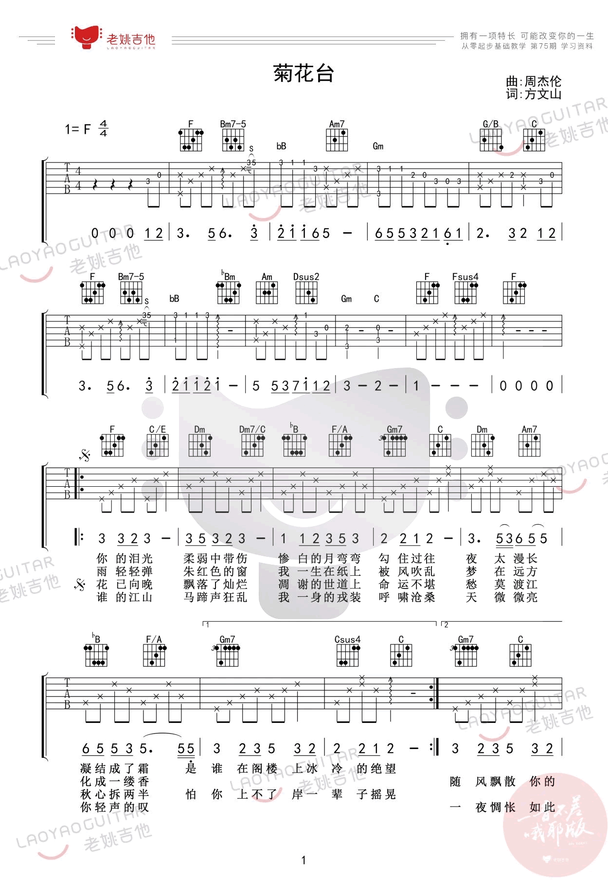《菊花台》吉他谱-周杰伦-F调原版六线谱-吉他弹唱教学1