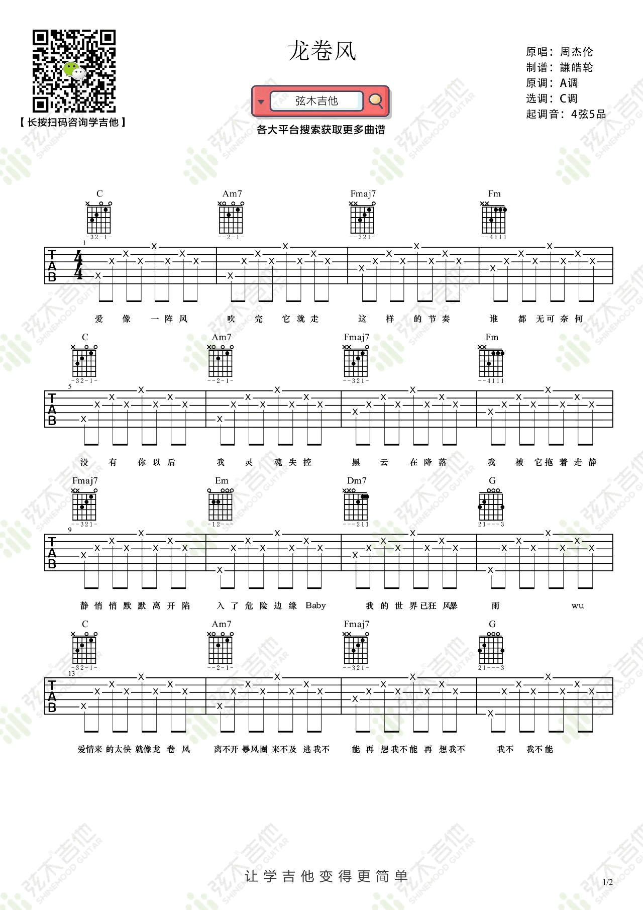 《龙卷风》吉他谱-周杰伦-C调简单版弹唱六线谱-高清图片谱1