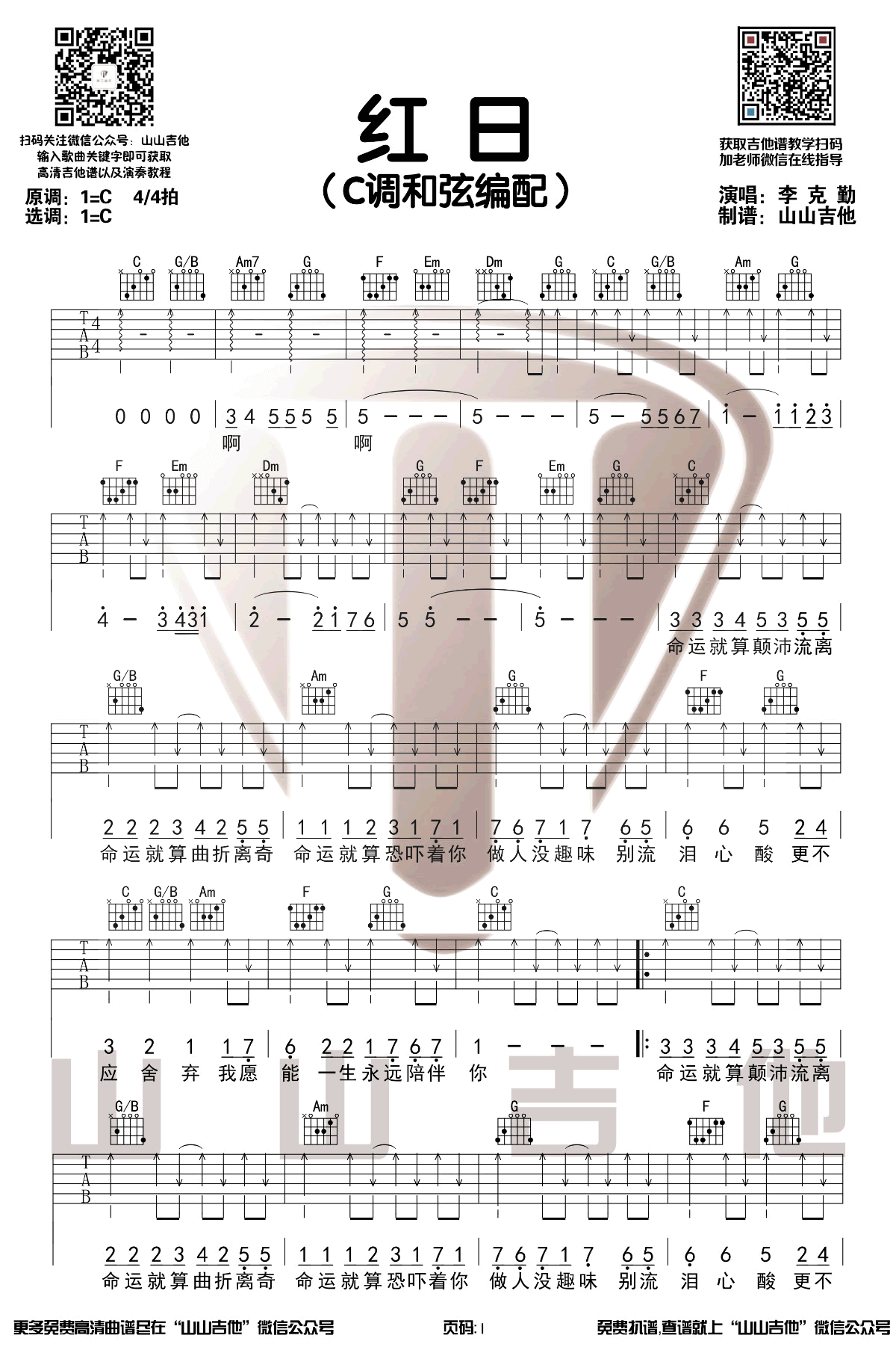 红日吉他谱-李克勤-C调扫弦版-弹唱六线谱1