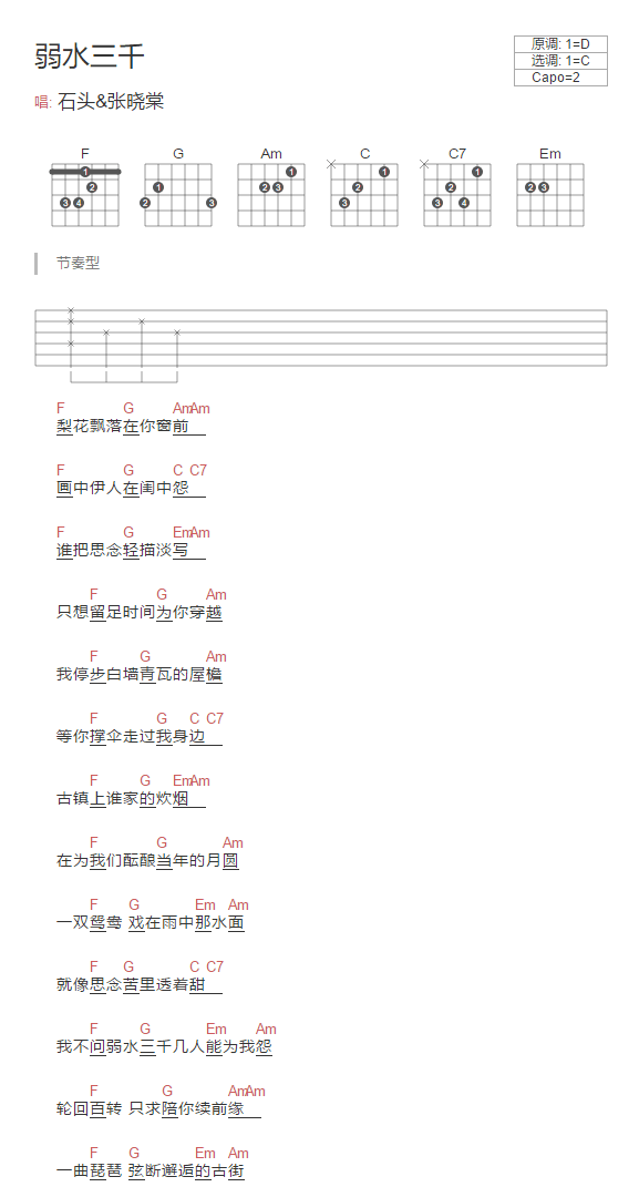 《弱水三千》吉他谱-石头/张晓棠-C调简单版弹唱谱-和弦图谱1
