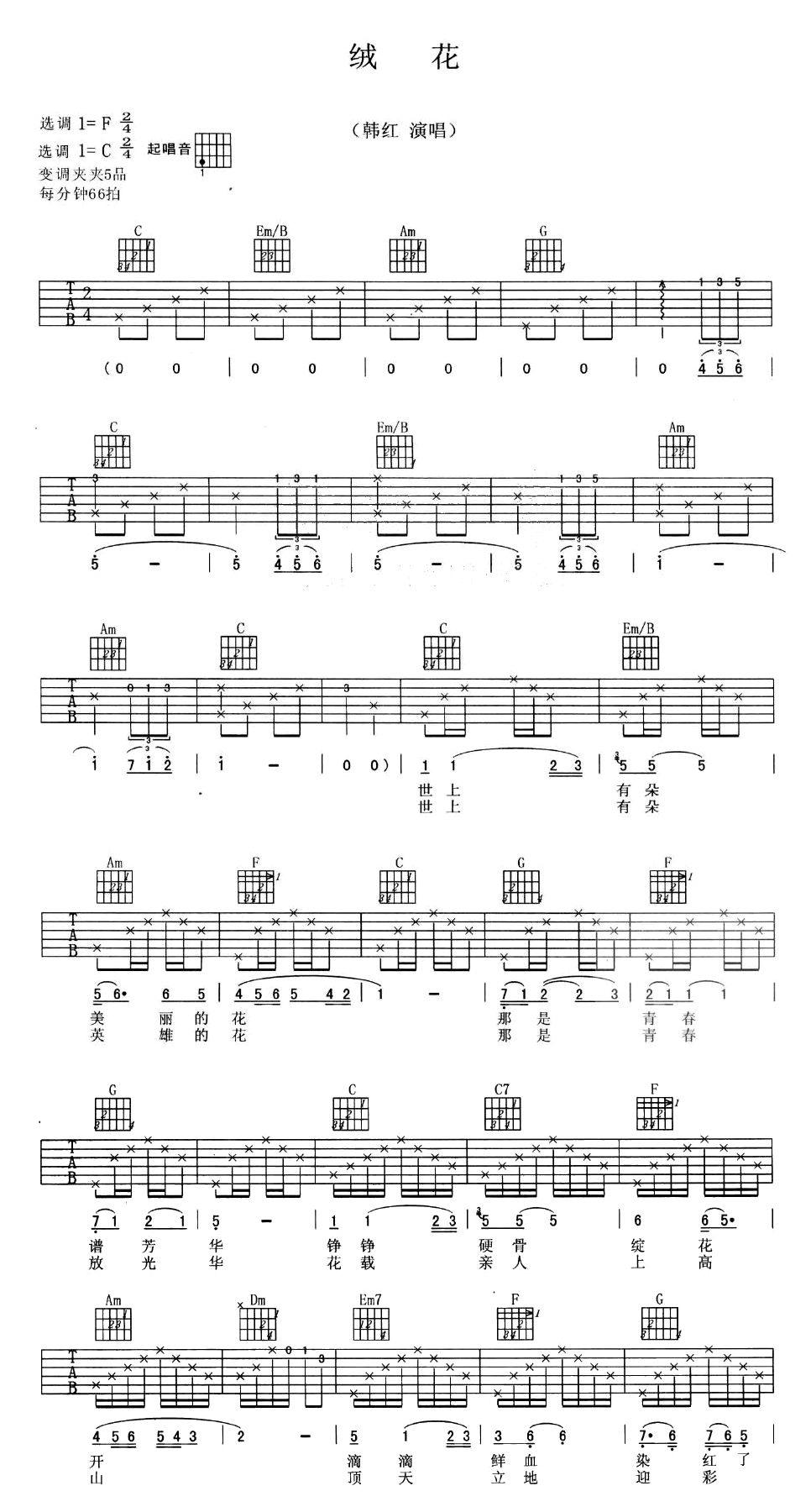 绒花吉他谱 C调六线谱-简单版-韩红1