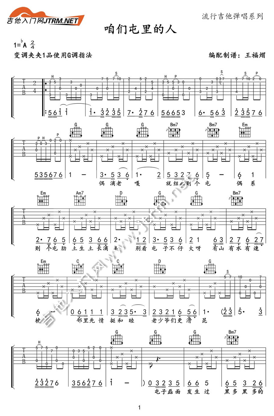 《咱们屯里的人》吉他谱-G调-原版弹唱六线谱-高清图片谱1