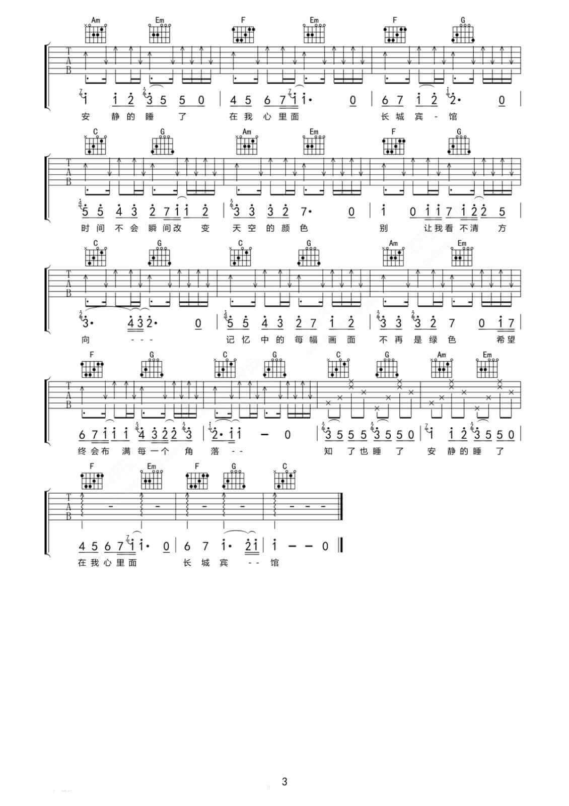 长城宾馆吉他谱 C调六线谱-简单版-驳倒乐队1