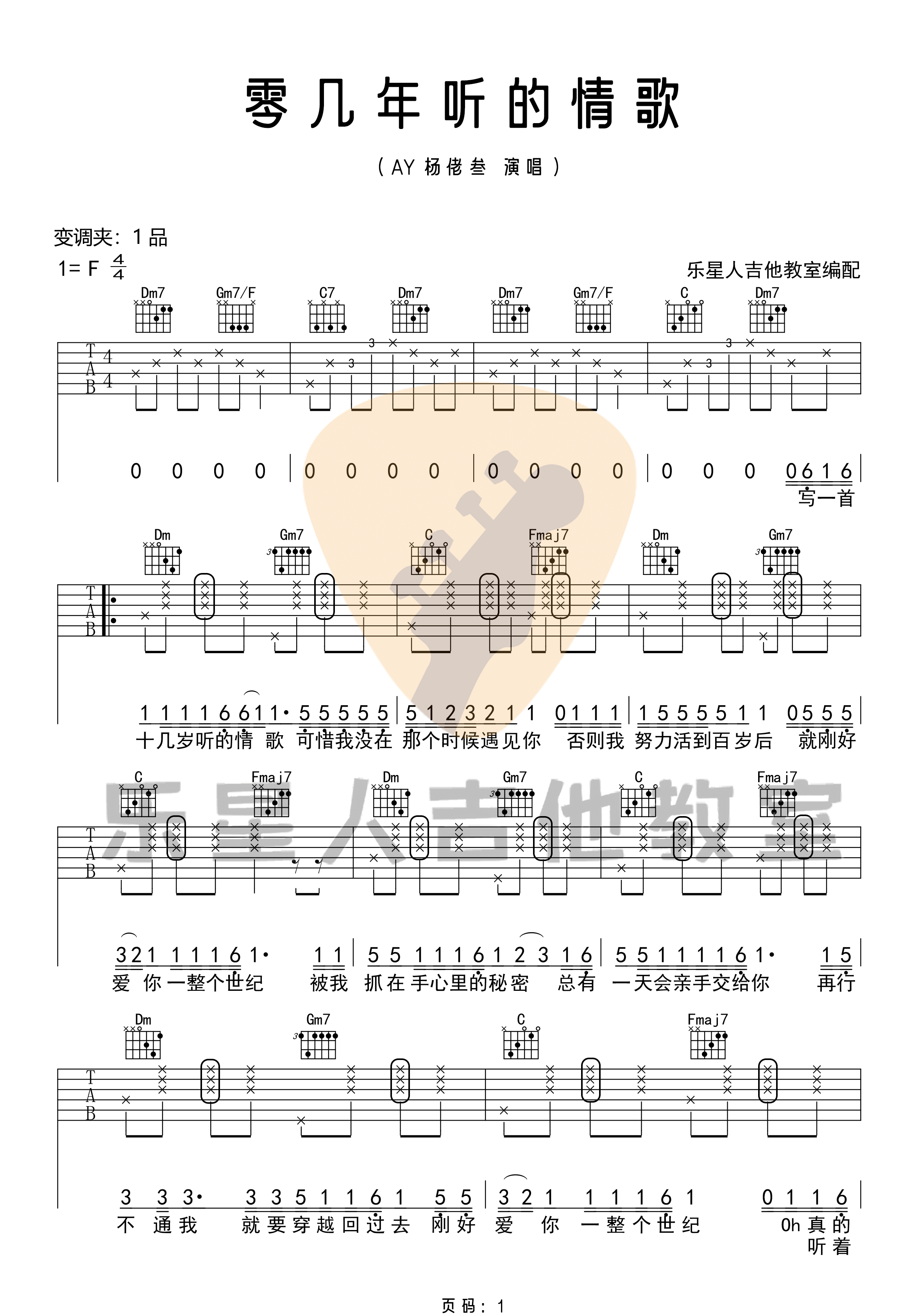 《零几年听的情歌》吉他谱-AY杨佬叁-F调原版弹唱谱-高清六线谱1