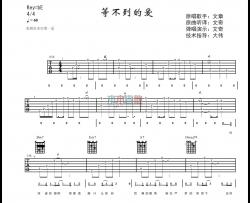 樊凡《等不到的爱》吉他谱(降E调)-Guitar Music Score