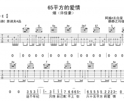 65平方的爱情吉他谱_烟(许佳豪)_C调完整版吉他六线谱