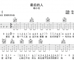 杨小壮《最后的人》吉他谱_C调吉他六线谱
